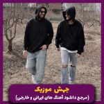 دانلود آهنگ سم (نسخه اصلی) از امیر لیام و دانیال ایمانی